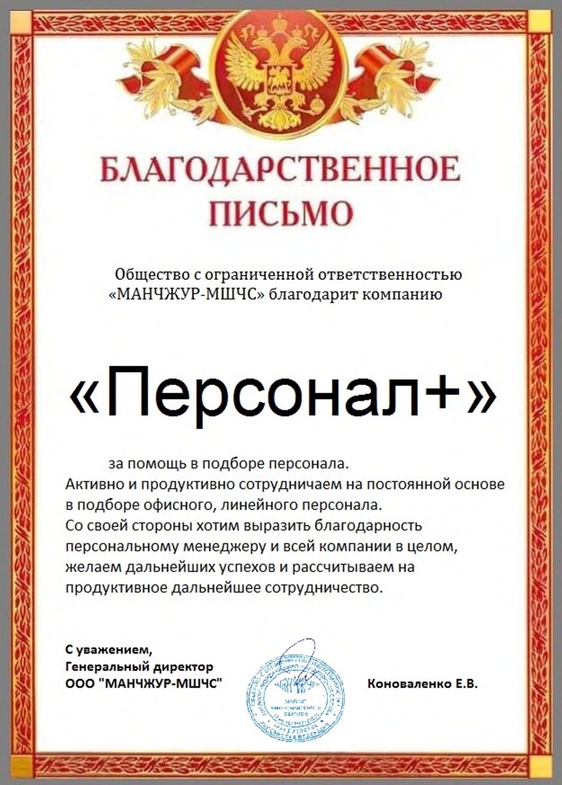 Благодарственное письмо от ООО "МАНЧЖУР-МШЧС"